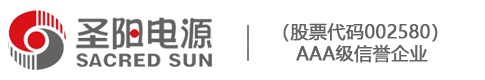 山東圣陽(yáng)電源股份有限公司